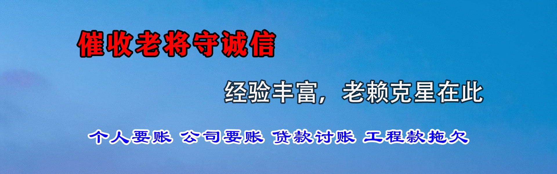 龙岩腾速达讨债公司